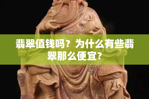 翡翠值錢嗎？為什么有些翡翠那么便宜？