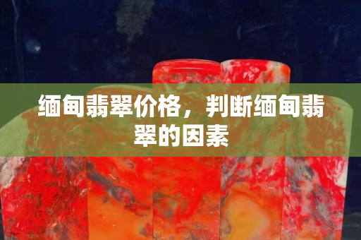 緬甸翡翠價格，判斷緬甸翡翠的因素