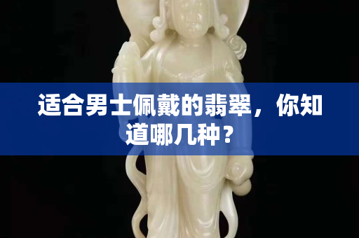 適合男士佩戴的翡翠，你知道哪幾種？