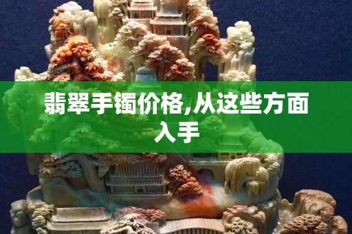 翡翠手鐲價格,從這些方面入手
