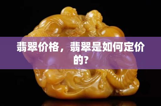 翡翠價(jià)格，翡翠是如何定價(jià)的?