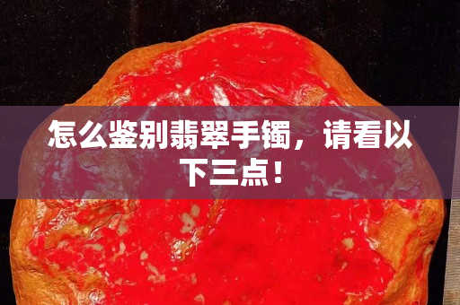 怎么鑒別翡翠手鐲，請看以下三點！