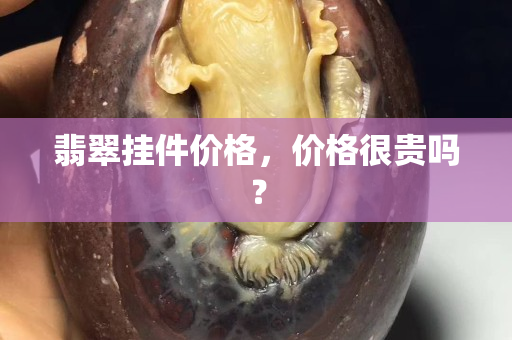 翡翠掛件價格，價格很貴嗎？