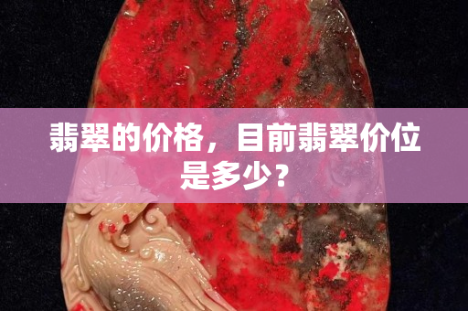 翡翠的價格，目前翡翠價位是多少？