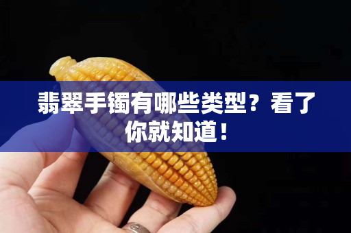 翡翠手鐲有哪些類型？看了你就知道！