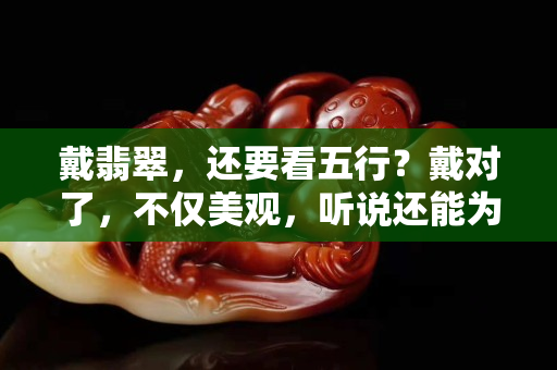 戴翡翠，還要看五行？戴對了，不僅美觀，聽說還能為自己招財迎福！