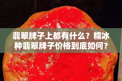 翡翠牌子上都有什么？糯冰種翡翠牌子價格到底如何？