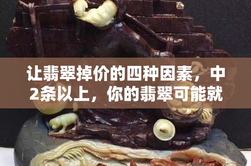 讓翡翠掉價的四種因素，中2條以上，你的翡翠可能就不值錢了！