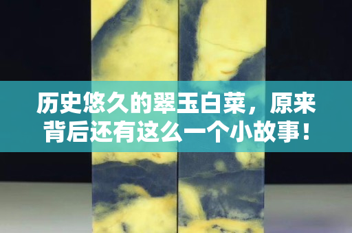 歷史悠久的翠玉白菜，原來(lái)背后還有這么一個(gè)小故事！