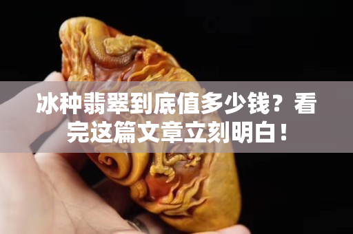 冰種翡翠到底值多少錢？看完這篇文章立刻明白！