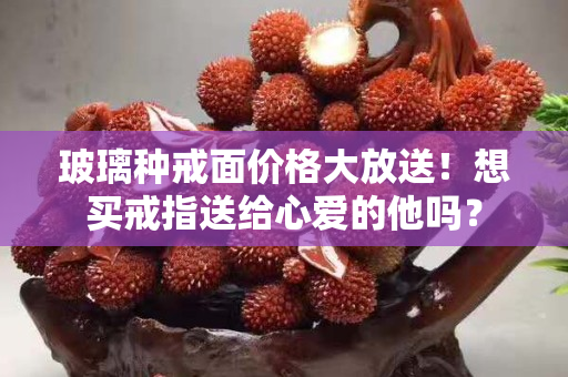 玻璃種戒面價格大放送！想買戒指送給心愛的他嗎？