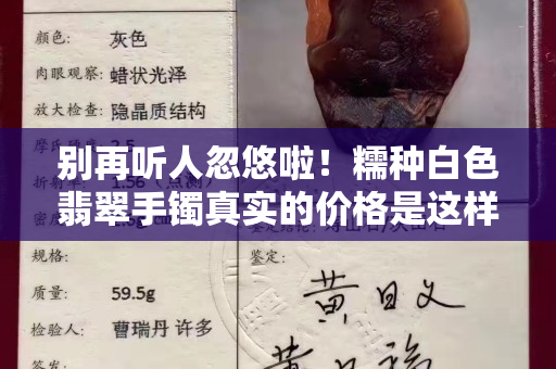 別再聽人忽悠啦！糯種白色翡翠手鐲真實的價格是這樣的！