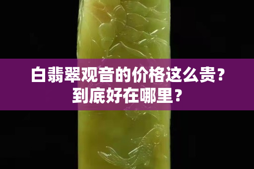 白翡翠觀音的價格這么貴？到底好在哪里？