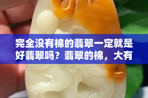 完全沒有棉的翡翠一定就是好翡翠嗎？翡翠的棉，大有講究……