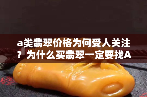 a類翡翠價格為何受人關注？為什么買翡翠一定要找A類？