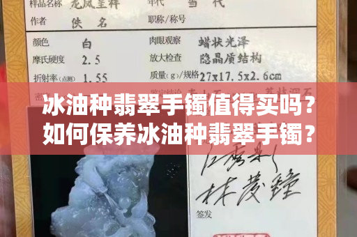 冰油種翡翠手鐲值得買嗎？如何保養冰油種翡翠手鐲？