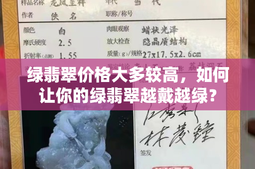 綠翡翠價格大多較高，如何讓你的綠翡翠越戴越綠？