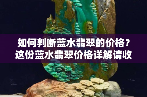 如何判斷藍水翡翠的價格？這份藍水翡翠價格詳解請收藏！
