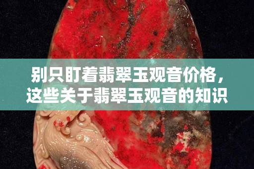 別只盯著翡翠玉觀音價格，這些關于翡翠玉觀音的知識來了解下