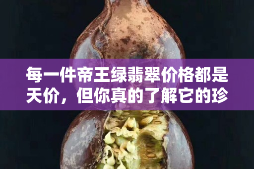 每一件帝王綠翡翠價格都是天價，但你真的了解它的珍貴嗎？