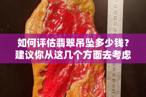 如何評估翡翠吊墜多少錢？建議你從這幾個方面去考慮！