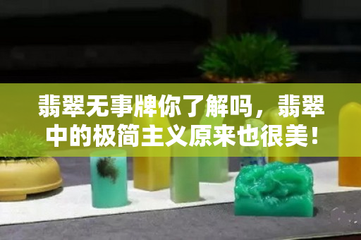 翡翠無事牌你了解嗎，翡翠中的極簡主義原來也很美！