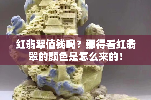 紅翡翠值錢嗎？那得看紅翡翠的顏色是怎么來的！