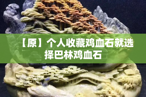 【原】個人收藏雞血石就選擇巴林雞血石