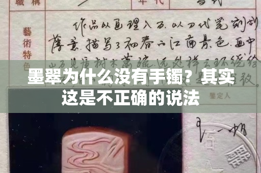 墨翠為什么沒(méi)有手鐲？其實(shí)這是不正確的說(shuō)法