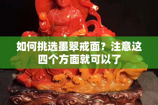 如何挑選墨翠戒面？注意這四個方面就可以了