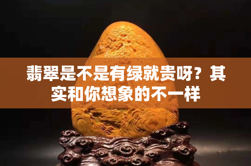 翡翠是不是有綠就貴呀？其實和你想象的不一樣
