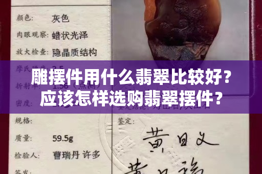 雕擺件用什么翡翠比較好？應該怎樣選購翡翠擺件？