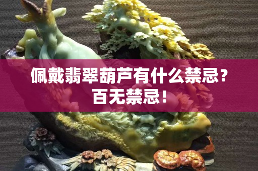 佩戴翡翠葫蘆有什么禁忌？百無禁忌！