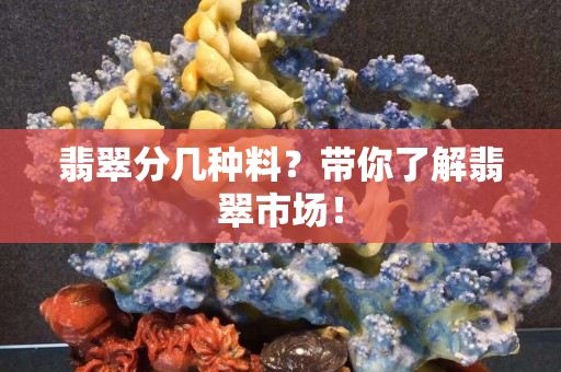 翡翠分幾種料？帶你了解翡翠市場！