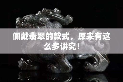 佩戴翡翠的款式，原來有這么多講究！