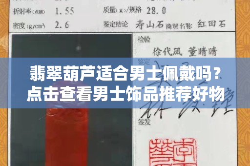 翡翠葫蘆適合男士佩戴嗎？點擊查看男士飾品推薦好物！