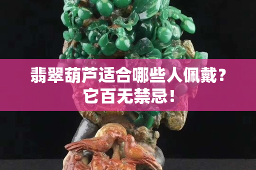 翡翠葫蘆適合哪些人佩戴？它百無禁忌！