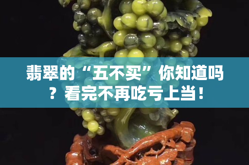 翡翠的“五不買”你知道嗎？看完不再吃虧上當！