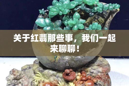 關于紅翡那些事，我們一起來聊聊！