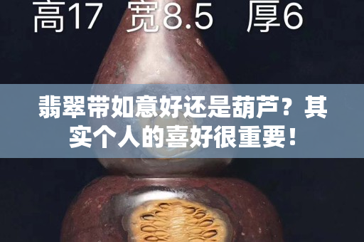 翡翠帶如意好還是葫蘆？其實個人的喜好很重要！