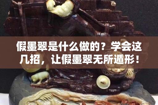 假墨翠是什么做的？學(xué)會這幾招，讓假墨翠無所遁形！