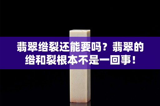 翡翠綹裂還能要嗎？翡翠的綹和裂根本不是一回事！