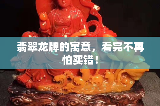 翡翠龍牌的寓意，看完不再怕買錯！