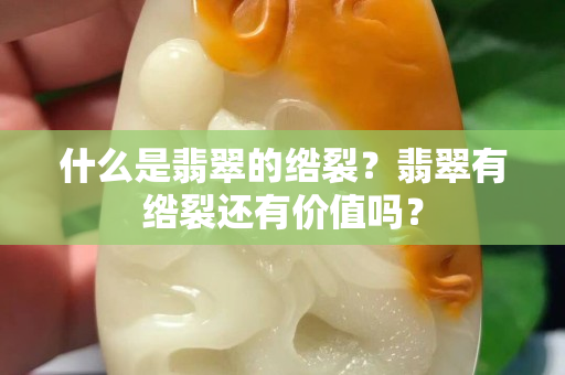 什么是翡翠的綹裂？翡翠有綹裂還有價值嗎？