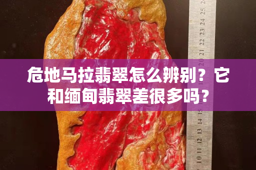 危地馬拉翡翠怎么辨別？它和緬甸翡翠差很多嗎？