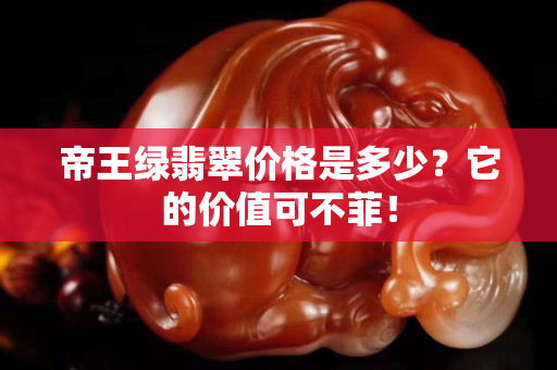 帝王綠翡翠價格是多少？它的價值可不菲！