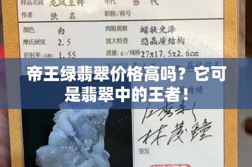 帝王綠翡翠價格高嗎？它可是翡翠中的王者！