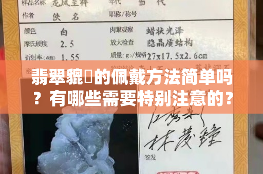 翡翠貔恘的佩戴方法簡單嗎？有哪些需要特別注意的？