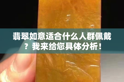 翡翠如意適合什么人群佩戴？我來給您具體分析！