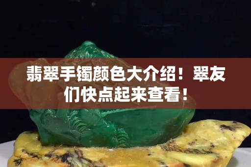 翡翠手鐲顏色大介紹！翠友們快點起來查看！